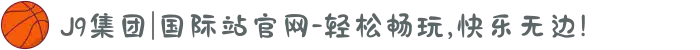 J9集团|国际站官网-轻松畅玩,快乐无边!